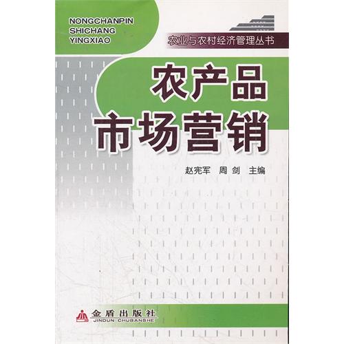 農(nóng)產(chǎn)品市場營銷 ,9787508273723