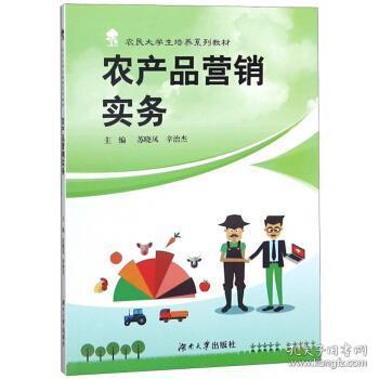 農(nóng)產(chǎn)品營銷實務(wù) 蘇曉鳳,辛治杰 編 9787566716019